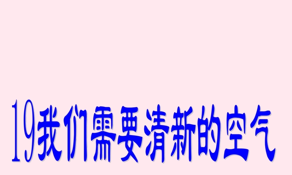 五年级科学下册 第19课《我们需要清新的空气》课件3 鄂教版-鄂教版小学五年级下册自然科学课件