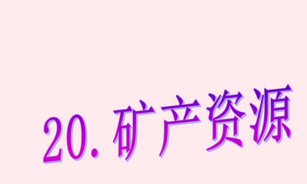 五年级科学下册 第20课《矿产资源》课件1 冀教版-冀教版小学五年级下册自然科学课件