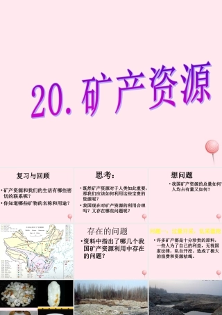 五年级科学下册 第20课《矿产资源》课件1 冀教版-冀教版小学五年级下册自然科学课件