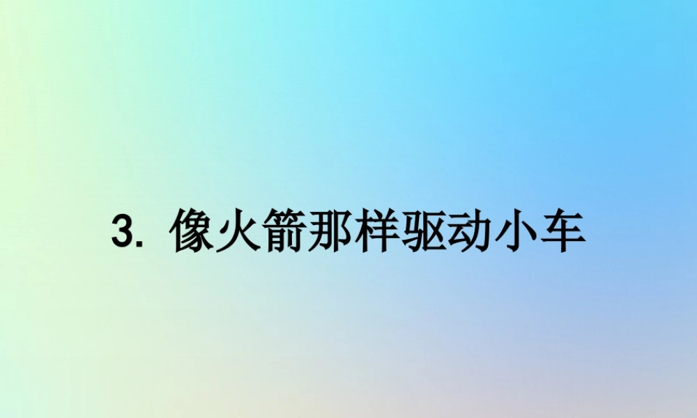 五年级科学上册 运动和力 3像火箭那样驱动小车课件 教科版-教科版小学五年级上册自然科学课件