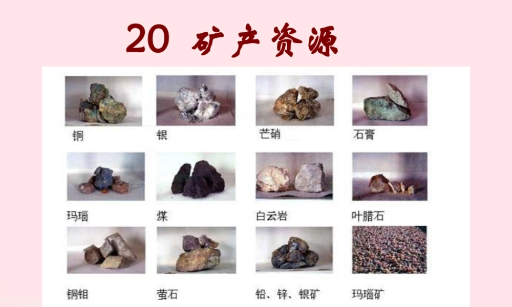 五年级科学下册 第20课《矿产资源》课件2 冀教版-冀教版小学五年级下册自然科学课件