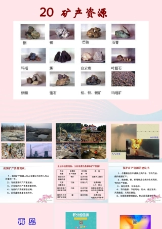 五年级科学下册 第20课《矿产资源》课件2 冀教版-冀教版小学五年级下册自然科学课件