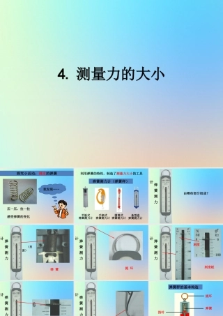 五年级科学上册 运动和力 4测量力的大小课件 教科版-教科版小学五年级上册自然科学课件
