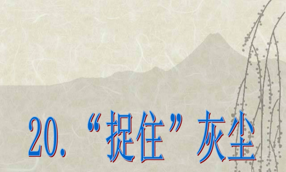 五年级科学下册 第20课《捉住灰尘》课件1 鄂教版-鄂教版小学五年级下册自然科学课件