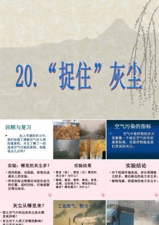 五年级科学下册 第20课《捉住灰尘》课件1 鄂教版-鄂教版小学五年级下册自然科学课件