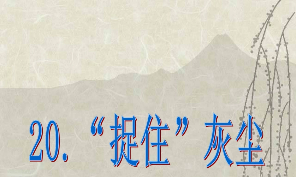 五年级科学下册 第20课《捉住灰尘》课件2 鄂教版-鄂教版小学五年级下册自然科学课件