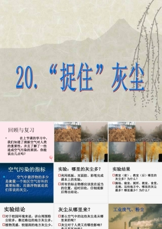 五年级科学下册 第20课《捉住灰尘》课件2 鄂教版-鄂教版小学五年级下册自然科学课件