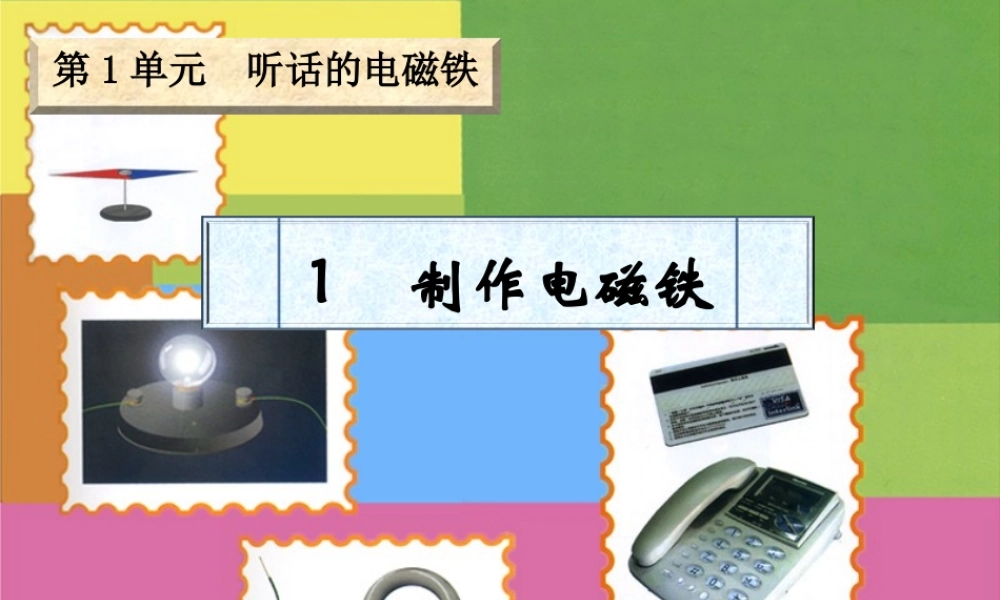 五年级科学下册 1.1《制作电磁铁》课件1 湘教版-湘教版小学五年级下册自然科学课件
