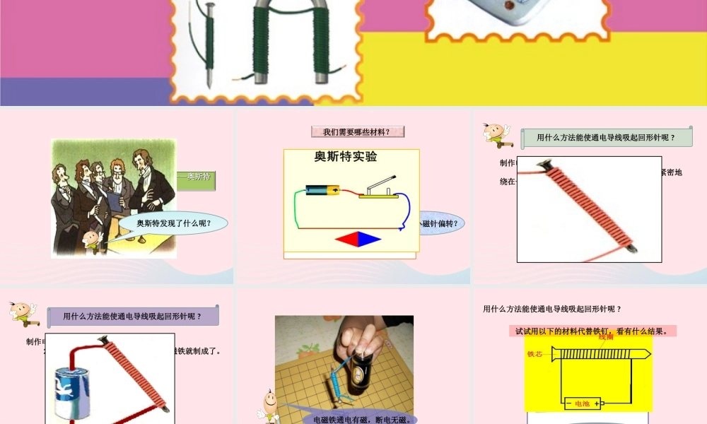 五年级科学下册 1.1《制作电磁铁》课件1 湘教版-湘教版小学五年级下册自然科学课件