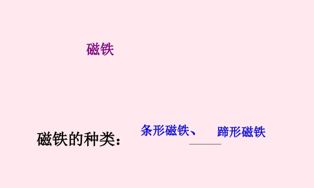 五年级科学下册 1.1《制作电磁铁》课件2 湘教版-湘教版小学五年级下册自然科学课件
