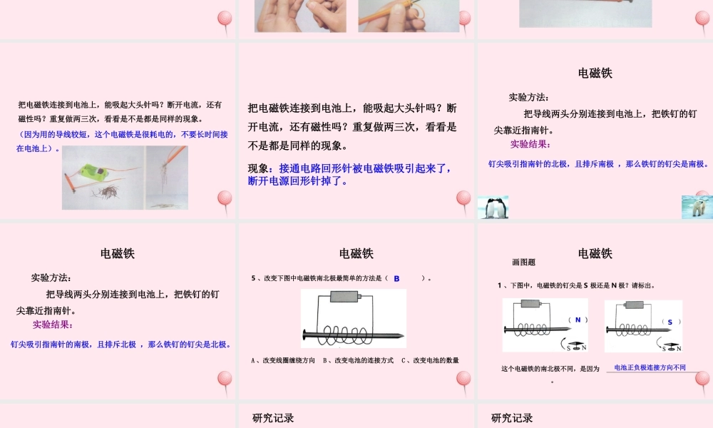 五年级科学下册 1.1《制作电磁铁》课件2 湘教版-湘教版小学五年级下册自然科学课件