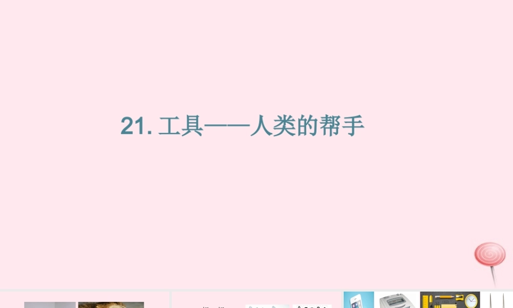 五年级科学下册 第21课《工具—人类的帮手》课件1 冀教版-冀教版小学五年级下册自然科学课件