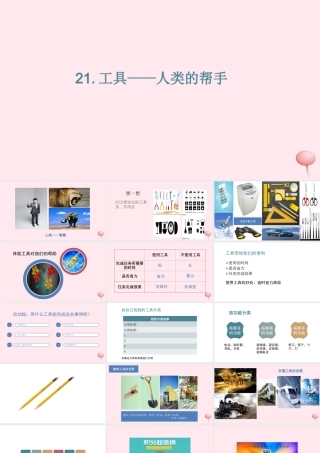 五年级科学下册 第21课《工具—人类的帮手》课件1 冀教版-冀教版小学五年级下册自然科学课件