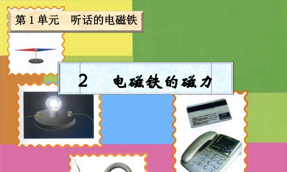 五年级科学下册 1.2《电磁铁的磁力》课件1 湘教版-湘教版小学五年级下册自然科学课件