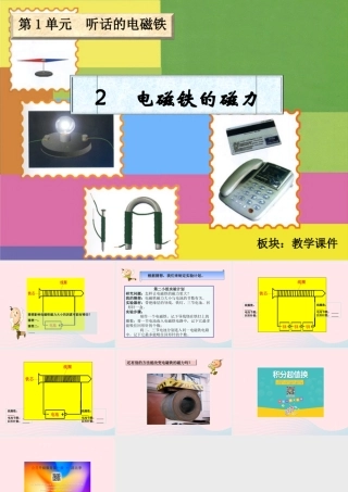 五年级科学下册 1.2《电磁铁的磁力》课件1 湘教版-湘教版小学五年级下册自然科学课件