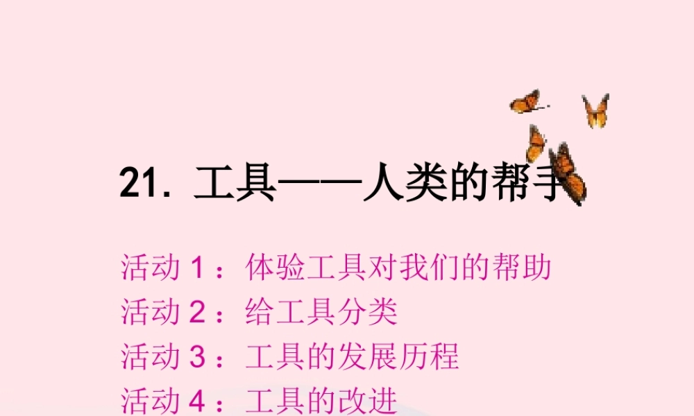 五年级科学下册 第21课《工具—人类的帮手》课件2 冀教版-冀教版小学五年级下册自然科学课件