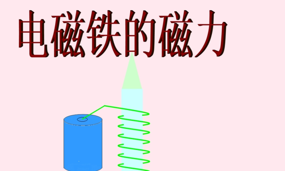 五年级科学下册 1.2《电磁铁的磁力》课件2 湘教版-湘教版小学五年级下册自然科学课件