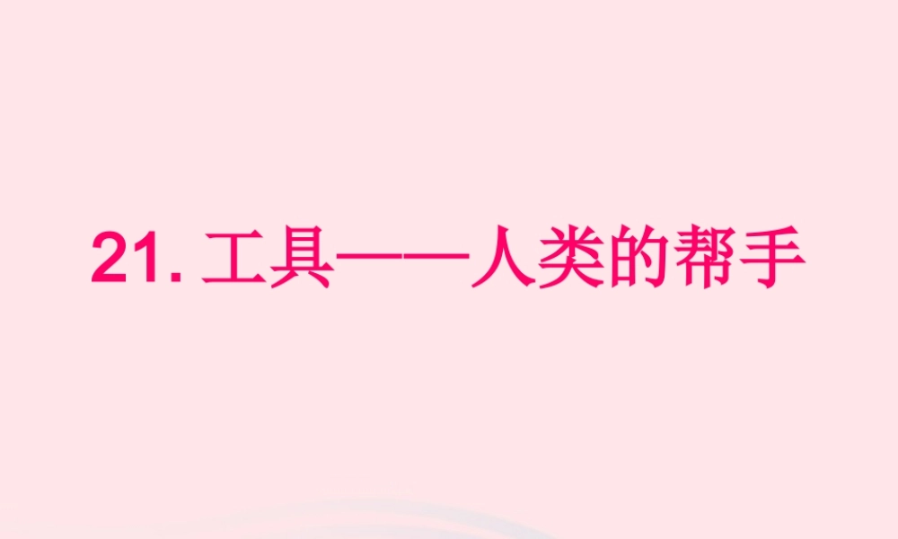 五年级科学下册 第21课《工具—人类的帮手》课件3 冀教版-冀教版小学五年级下册自然科学课件