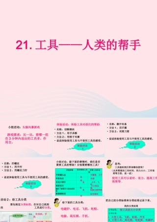 五年级科学下册 第21课《工具—人类的帮手》课件3 冀教版-冀教版小学五年级下册自然科学课件