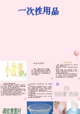 五年级科学下册 第21课《一次性的生活用品》课件1 鄂教版-鄂教版小学五年级下册自然科学课件