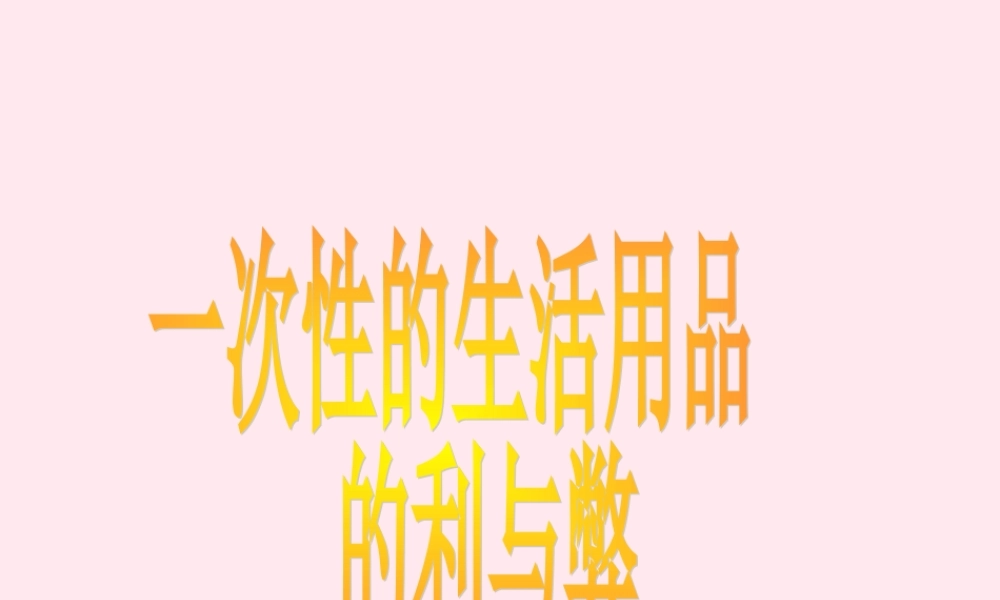 五年级科学下册 第21课《一次性的生活用品》课件2 鄂教版-鄂教版小学五年级下册自然科学课件