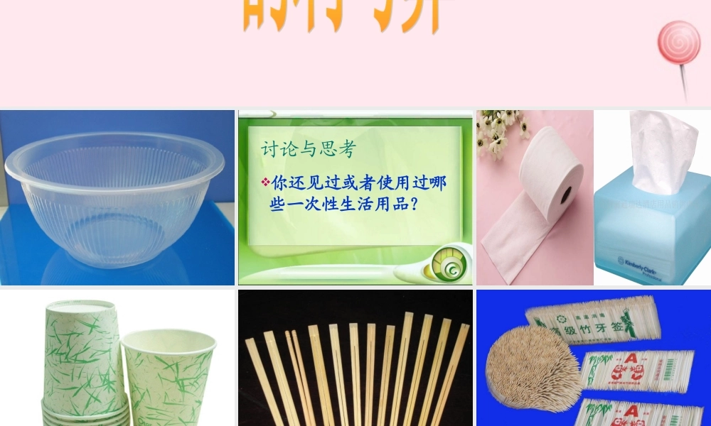 五年级科学下册 第21课《一次性的生活用品》课件2 鄂教版-鄂教版小学五年级下册自然科学课件