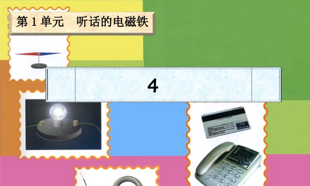 五年级科学下册 1.4《生活中的电磁铁》课件1 湘教版
