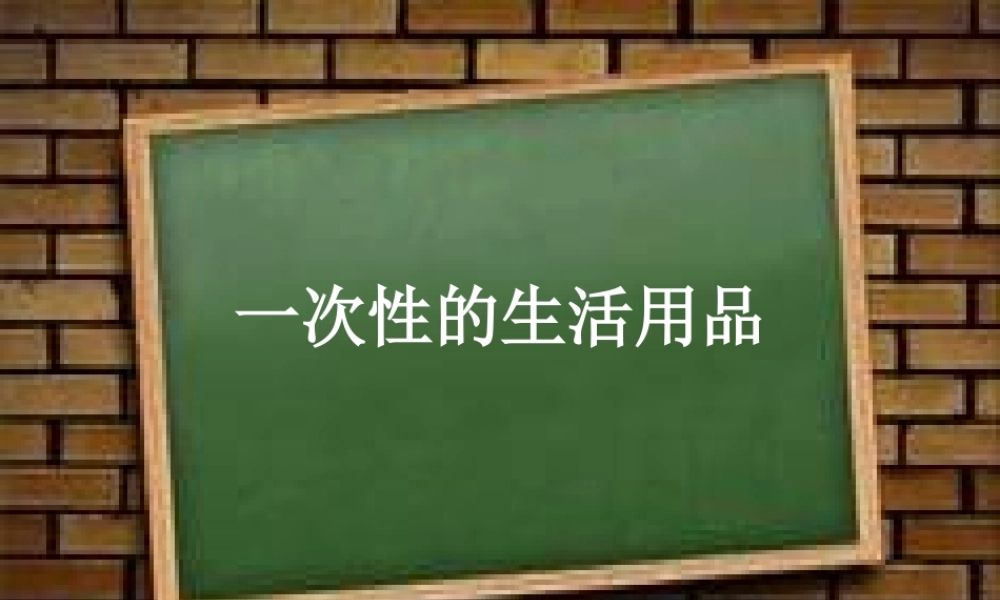五年级科学下册 第21课《一次性的生活用品》课件3 鄂教版-鄂教版小学五年级下册自然科学课件