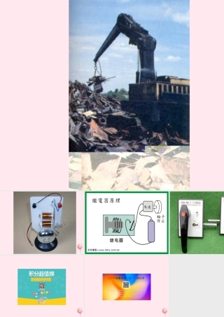 五年级科学下册 1.4《生活中的电磁铁》课件2 湘教版