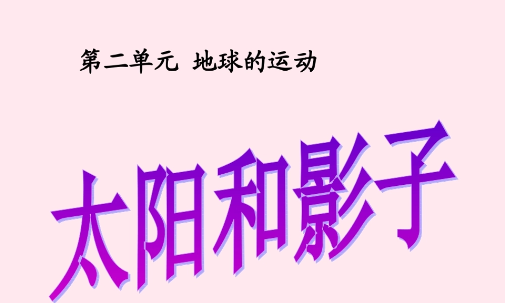 五年级科学下册 2.1《太阳与影子》课件1 湘教版-湘教版小学五年级下册自然科学课件
