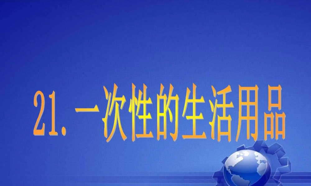 五年级科学下册 第21课《一次性的生活用品》课件4 鄂教版-鄂教版小学五年级下册自然科学课件