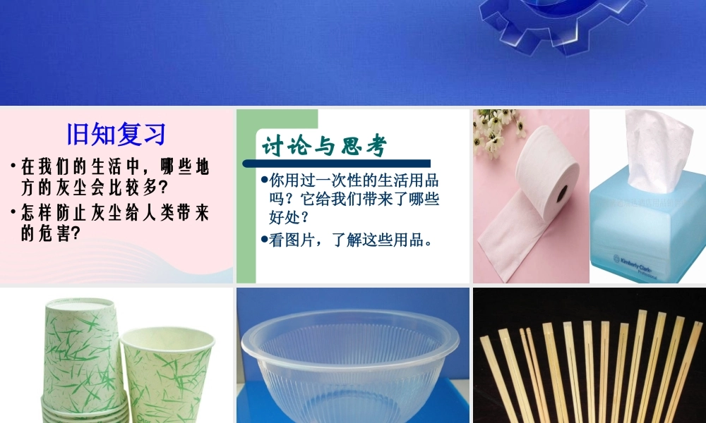 五年级科学下册 第21课《一次性的生活用品》课件4 鄂教版-鄂教版小学五年级下册自然科学课件