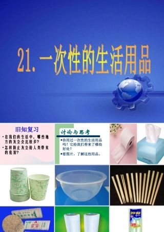 五年级科学下册 第21课《一次性的生活用品》课件4 鄂教版-鄂教版小学五年级下册自然科学课件