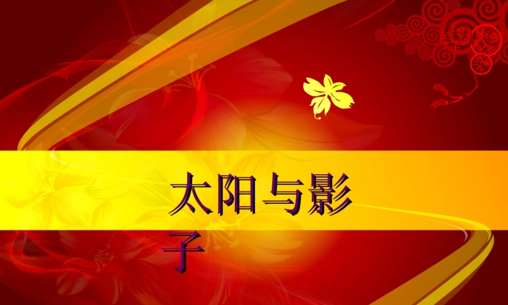 五年级科学下册 2.1《太阳与影子》课件2 湘教版-湘教版小学五年级下册自然科学课件