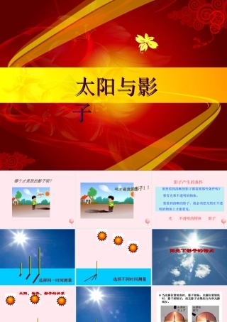 五年级科学下册 2.1《太阳与影子》课件2 湘教版-湘教版小学五年级下册自然科学课件