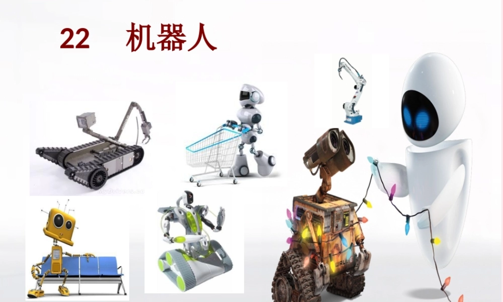 五年级科学下册 第22课《机器人》课件1 冀教版-冀教版小学五年级下册自然科学课件