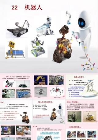五年级科学下册 第22课《机器人》课件1 冀教版-冀教版小学五年级下册自然科学课件