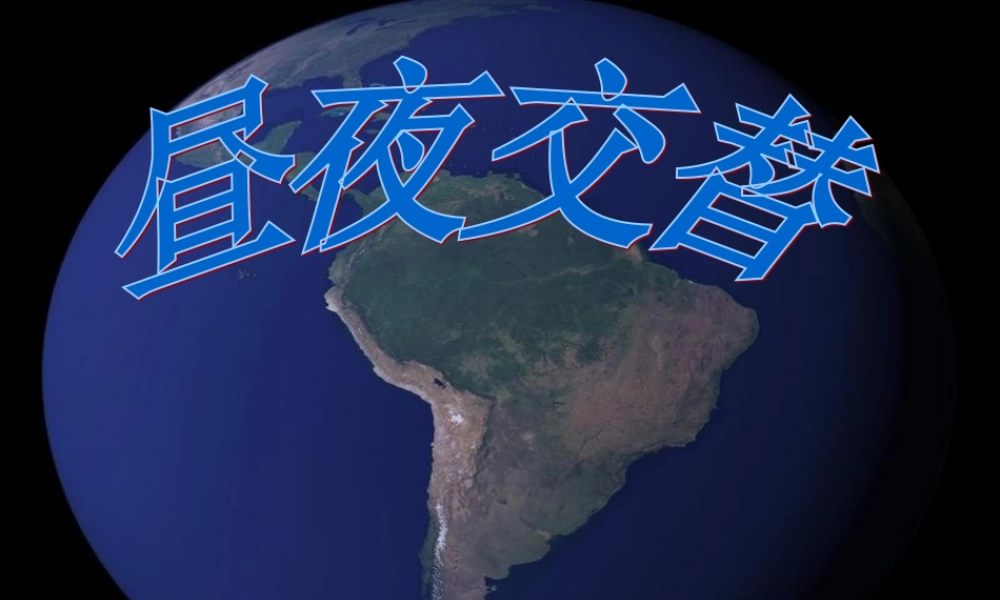 五年级科学下册 2.2《昼夜交替》课件1 湘教版-湘教版小学五年级下册自然科学课件