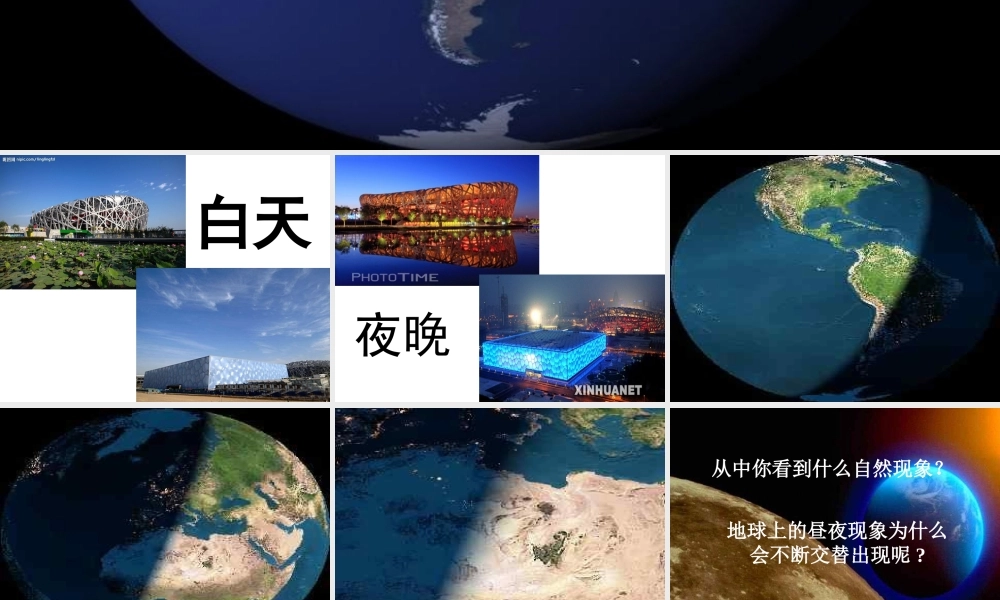 五年级科学下册 2.2《昼夜交替》课件1 湘教版-湘教版小学五年级下册自然科学课件
