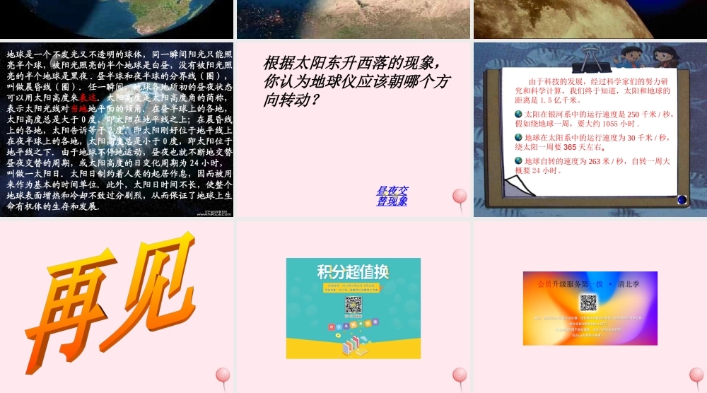 五年级科学下册 2.2《昼夜交替》课件1 湘教版-湘教版小学五年级下册自然科学课件