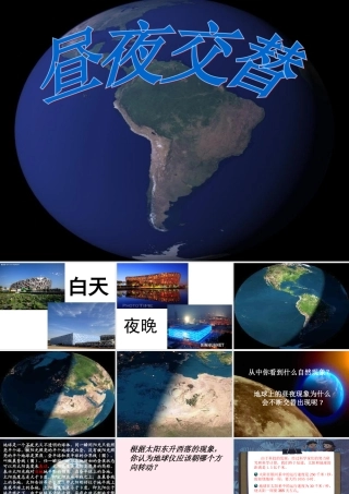 五年级科学下册 2.2《昼夜交替》课件1 湘教版-湘教版小学五年级下册自然科学课件