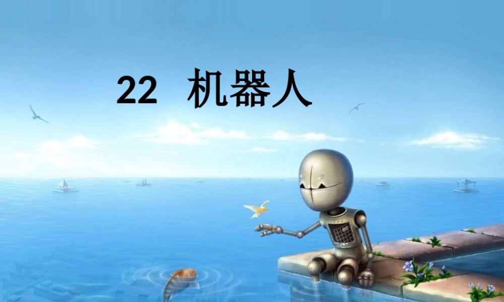 五年级科学下册 第22课《机器人》课件2 冀教版-冀教版小学五年级下册自然科学课件