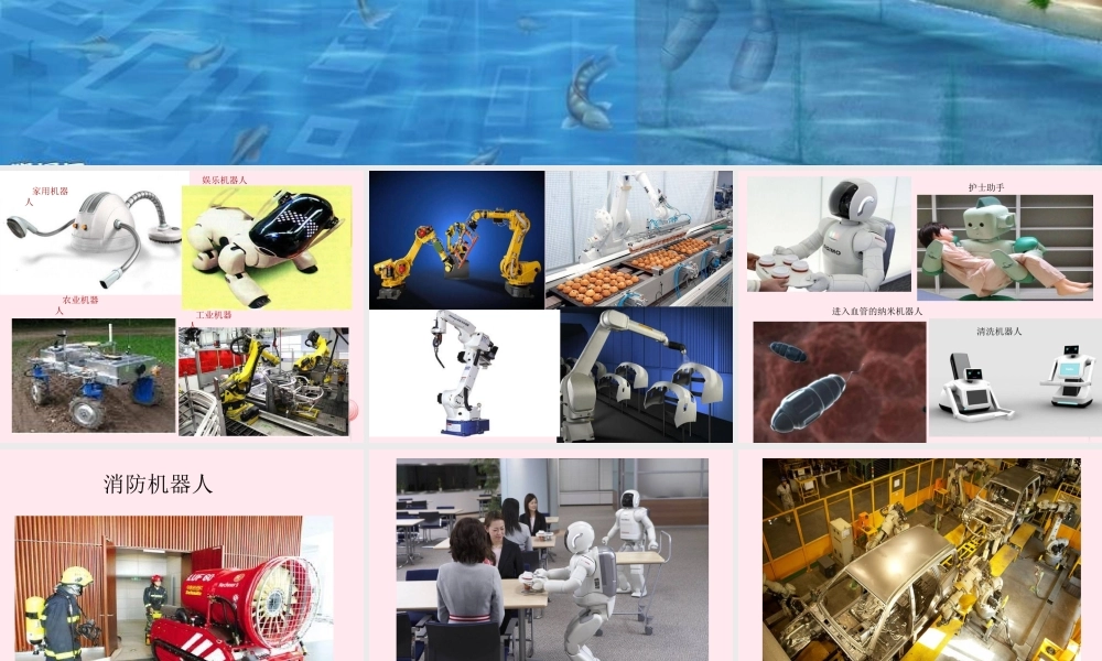 五年级科学下册 第22课《机器人》课件2 冀教版-冀教版小学五年级下册自然科学课件