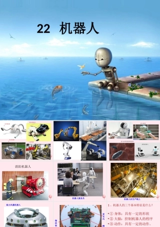 五年级科学下册 第22课《机器人》课件2 冀教版-冀教版小学五年级下册自然科学课件