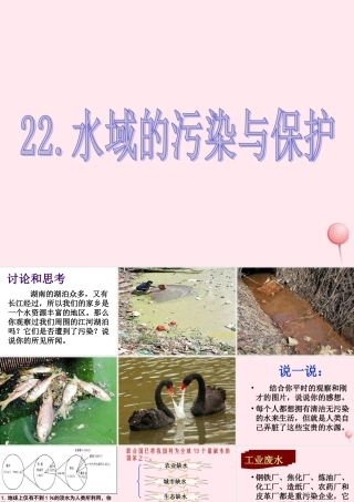 五年级科学下册 第22课《水域的污染与保护》课件 鄂教版-鄂教版小学五年级下册自然科学课件