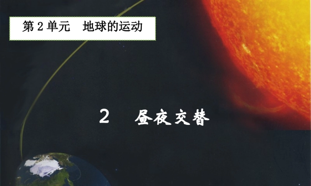 五年级科学下册 2.2《昼夜交替》课件2 湘教版-湘教版小学五年级下册自然科学课件