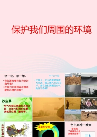 五年级科学下册 第23课《保护我们周围的环境》课件 鄂教版-鄂教版小学五年级下册自然科学课件