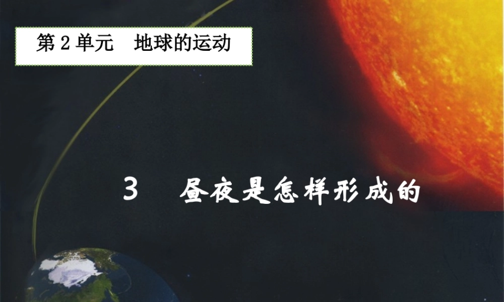 五年级科学下册 2.3《昼夜是怎样形成的》课件1 湘教版-湘教版小学五年级下册自然科学课件