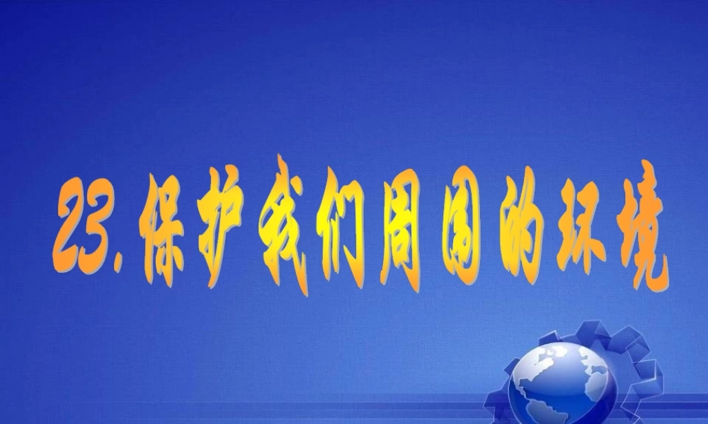 五年级科学下册 第23课《保护我们周围的环境》课件1 鄂教版-鄂教版小学五年级下册自然科学课件