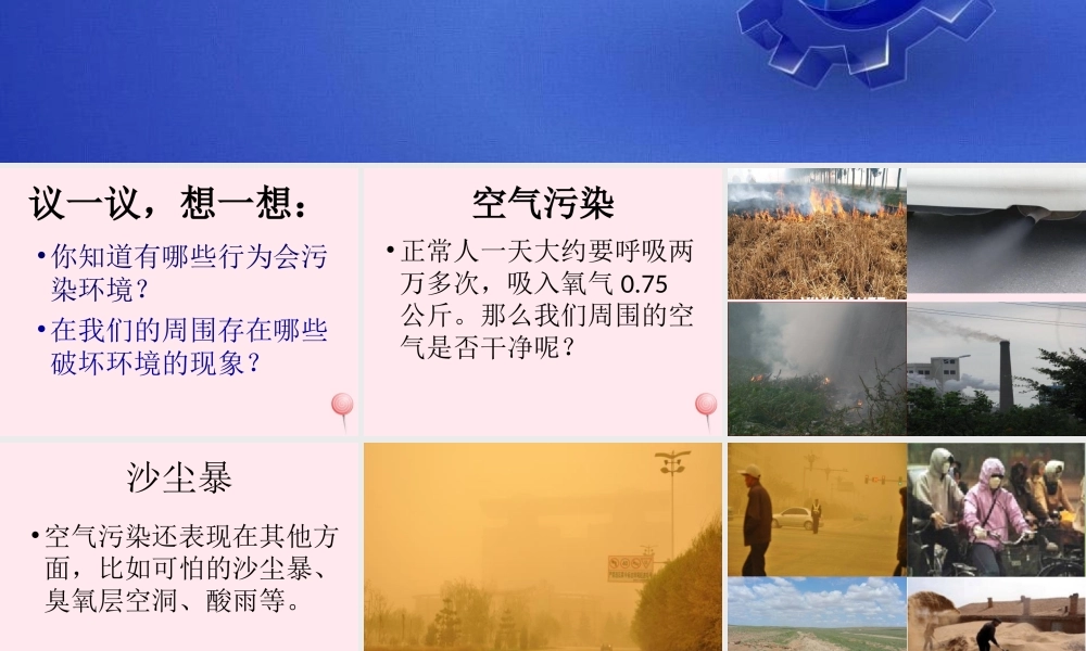 五年级科学下册 第23课《保护我们周围的环境》课件1 鄂教版-鄂教版小学五年级下册自然科学课件